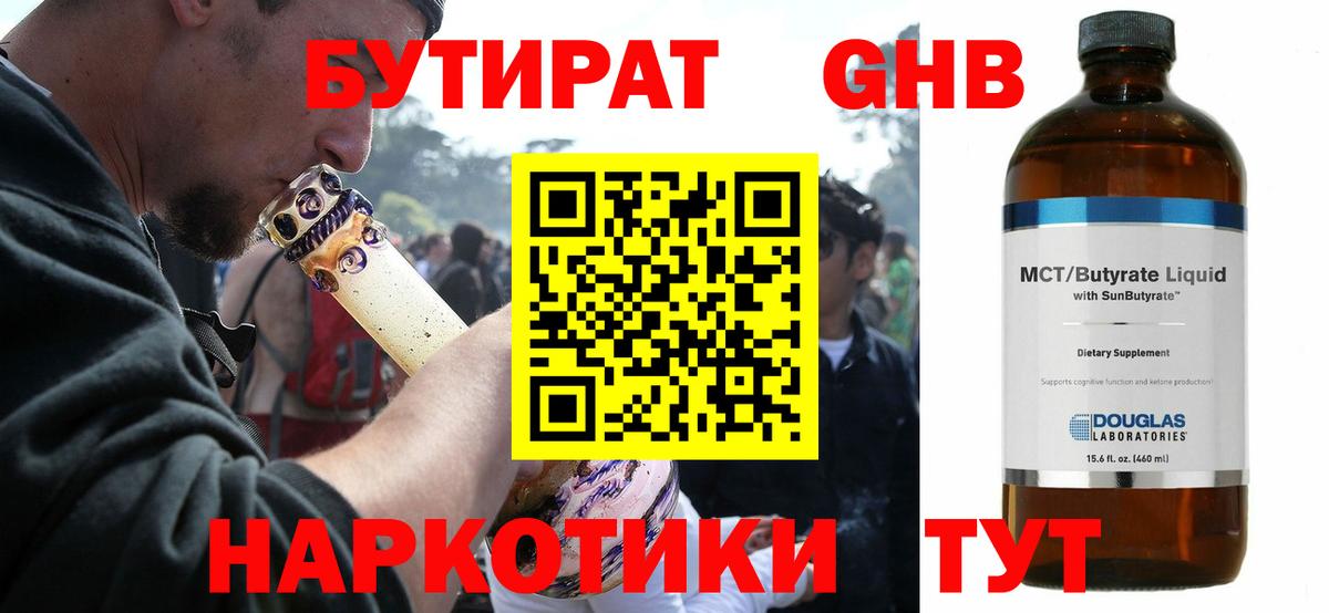 Анжеро-Судженск  БУТИРАТ 1.4BDO  Вход с VPN 