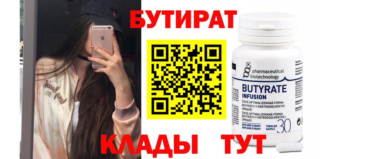 БУТИРАТ Butirat Анжеро-Судженск