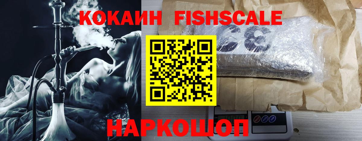 Анжеро-Судженск  КОКАИН 99%  COCAIN Fish Scale  где купить   Вход с VPN 