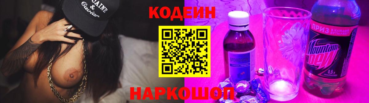 Кодеин напиток Lean (лин) Анжеро-Судженск
