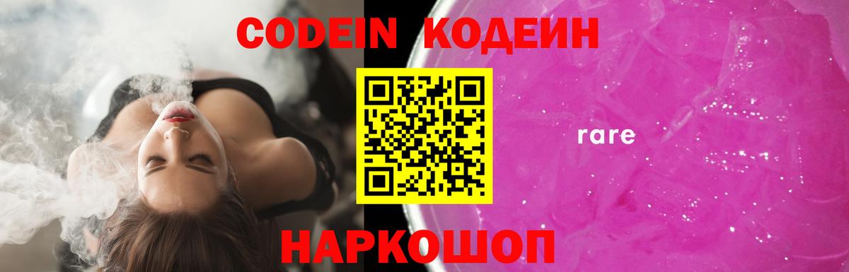 Анжеро-Судженск  Кодеиновый сироп Lean Purple Drank  Вход с VPN  Codein Purple Drank 